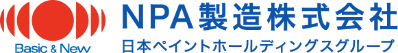 NPA製造株式会社 日本ペイントホールディングスグループ