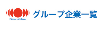 グループ企業一覧