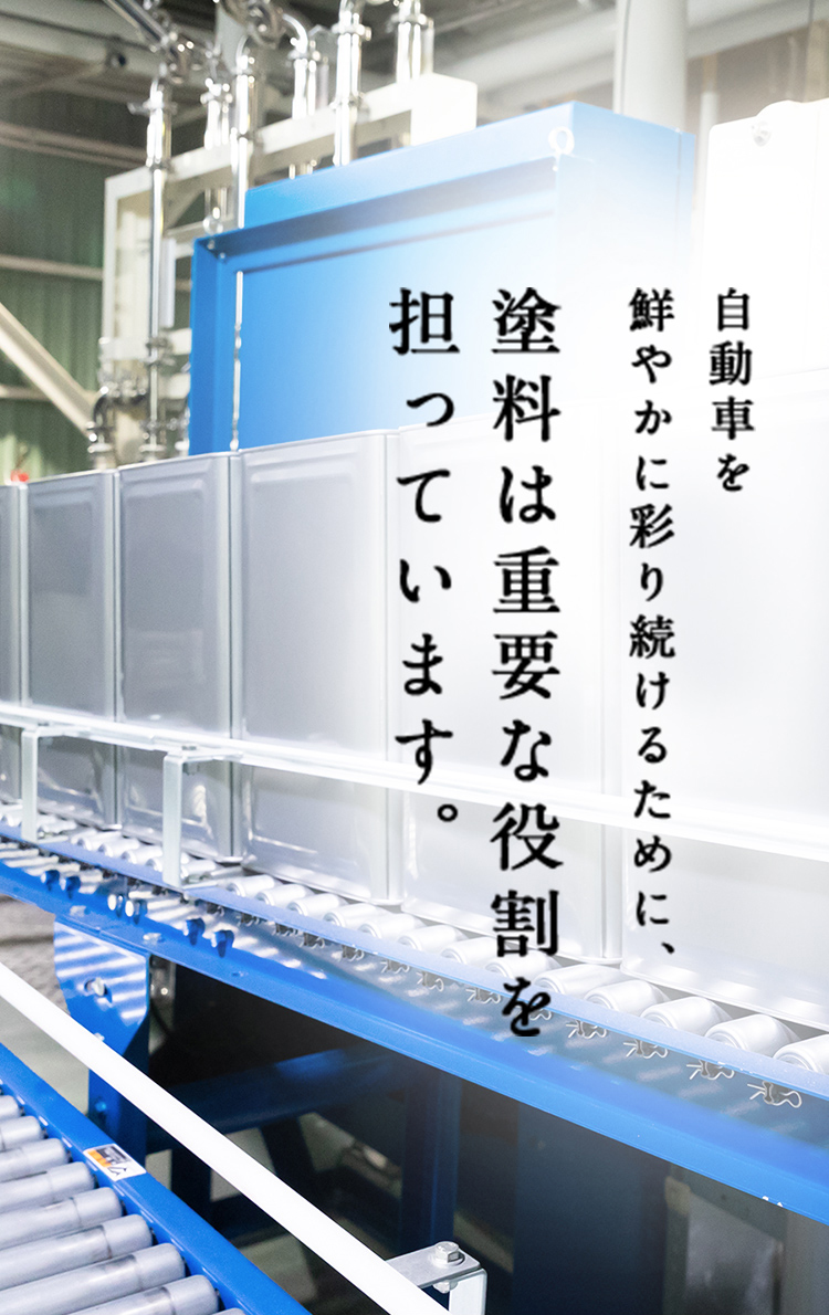 自動車を鮮やかに彩り続けるために、塗料は重要な役割を担っています。
