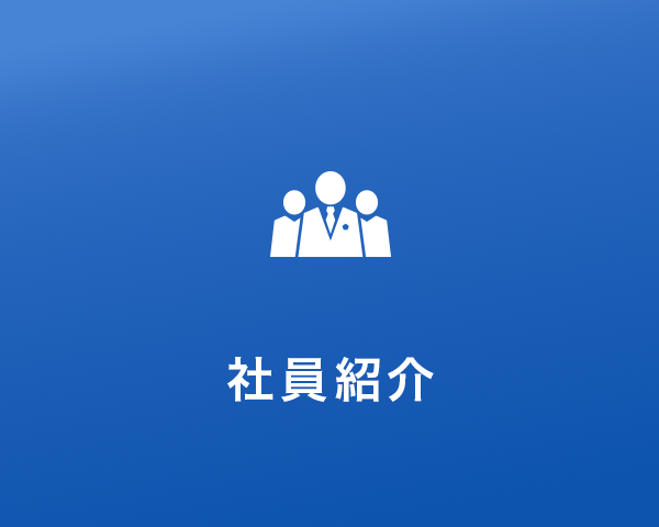 社員紹介