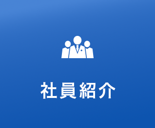 社員紹介