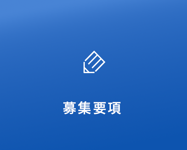 募集要項
