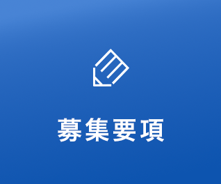 募集要項