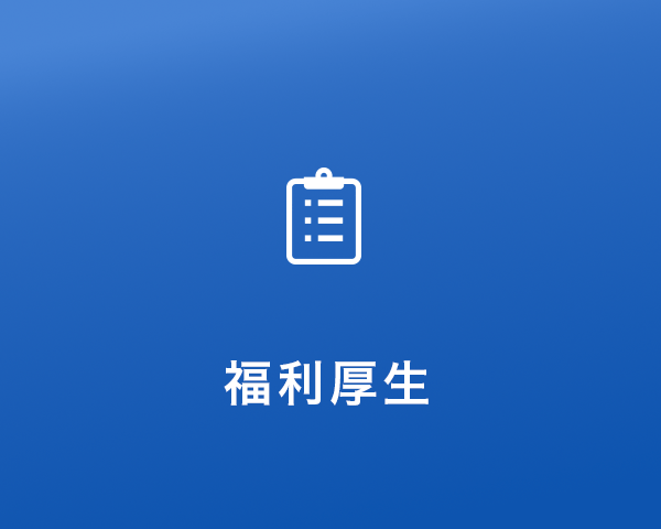 福利厚生