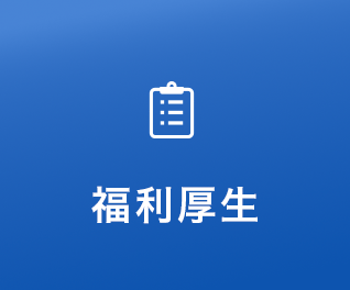 福利厚生
